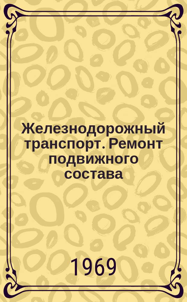 Железнодорожный транспорт. Ремонт подвижного состава
