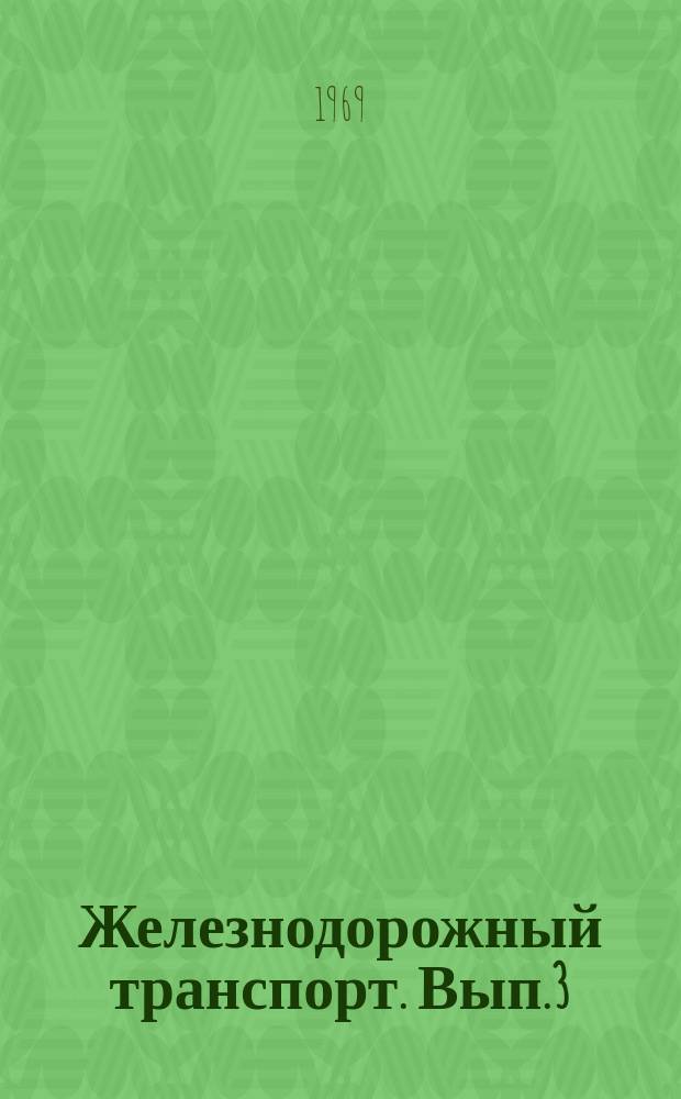 Железнодорожный транспорт. Вып.3 : (Информации по материалам железных дорог)