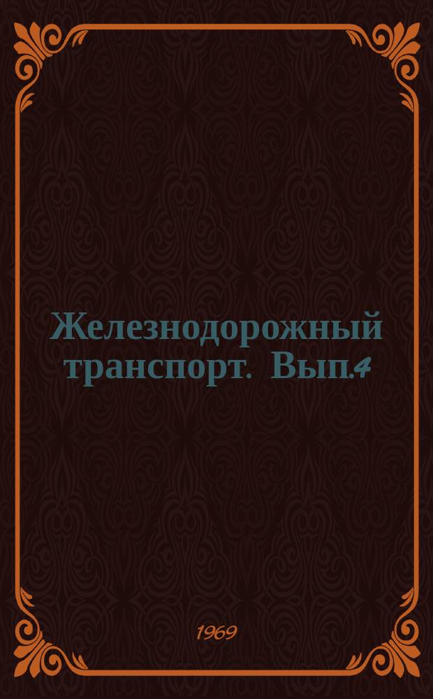 Железнодорожный транспорт. Вып.4 : Ритмичный выпуск из ремонта пассажирских цельнометаллических вагонов