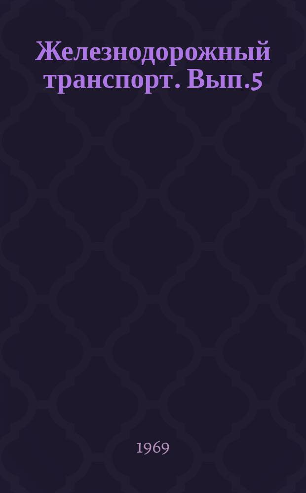 Железнодорожный транспорт. Вып.5 : Информации по материалам ремонтных заводов ЦТВР