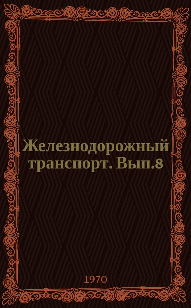 Железнодорожный транспорт. Вып.8 : Передовые методы ремонта пассажирских ЦМВ