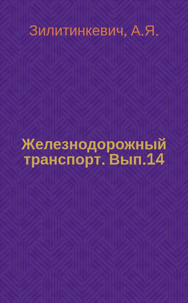 Железнодорожный транспорт. Вып.14 : Установка типа АЗРУ для заряда и разряда вагонных аккумуляторных батарей