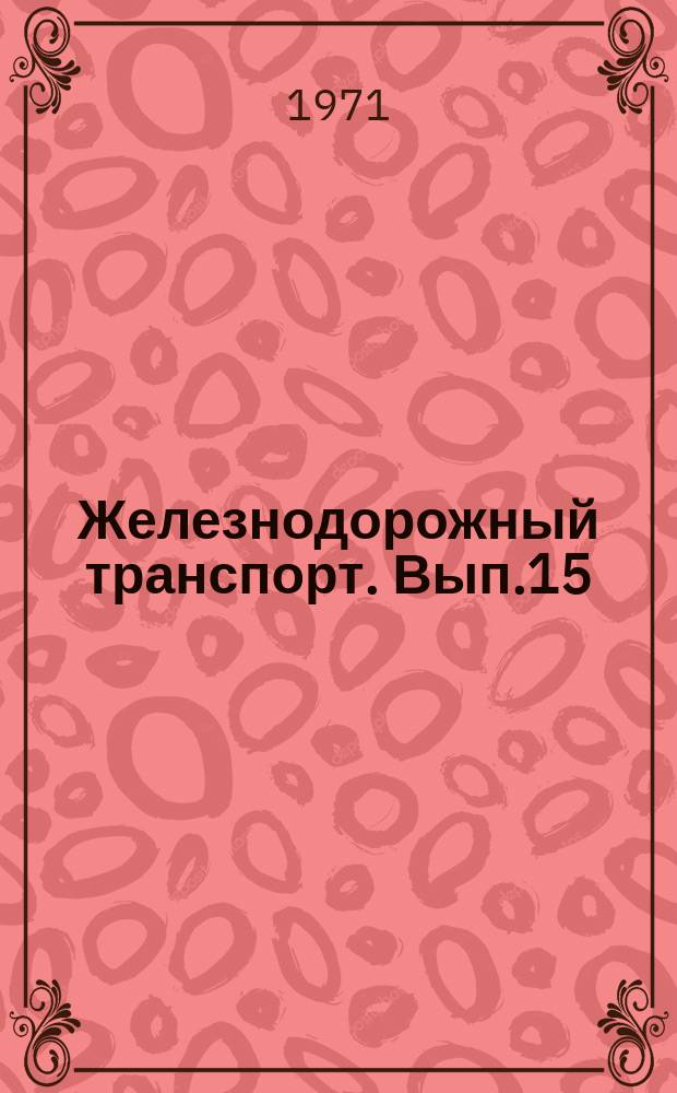 Железнодорожный транспорт. Вып.15 : Организация работ по улучшению условий труда