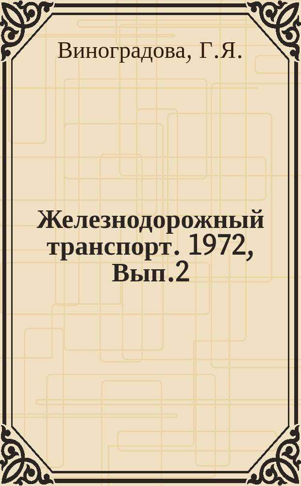 Железнодорожный транспорт. 1972, Вып.2(19) : Улучшение условий труда на заводах ЦТВР
