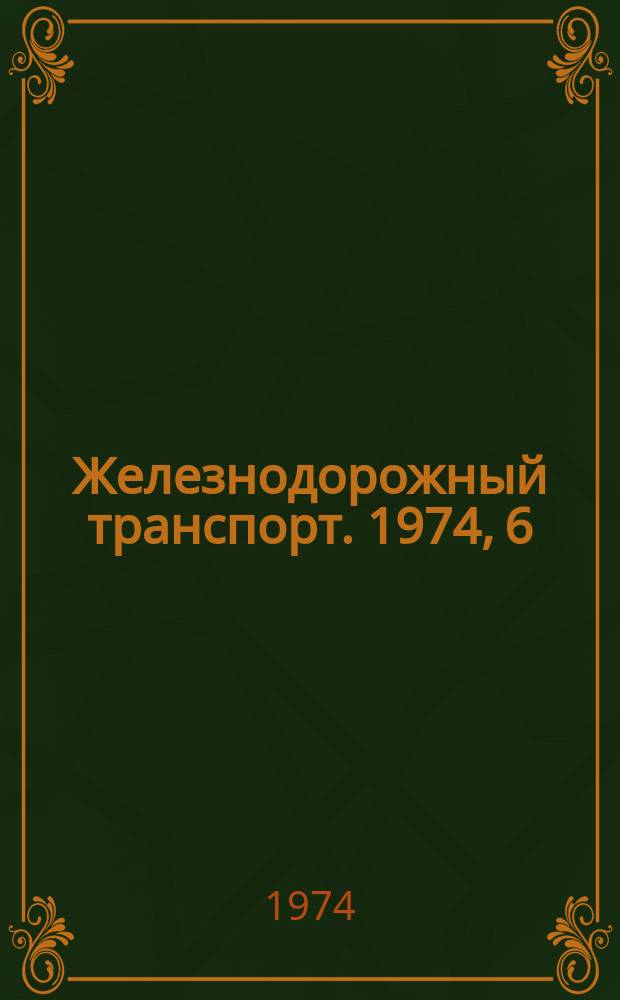 Железнодорожный транспорт. 1974, 6(34) : Экспресс-информация