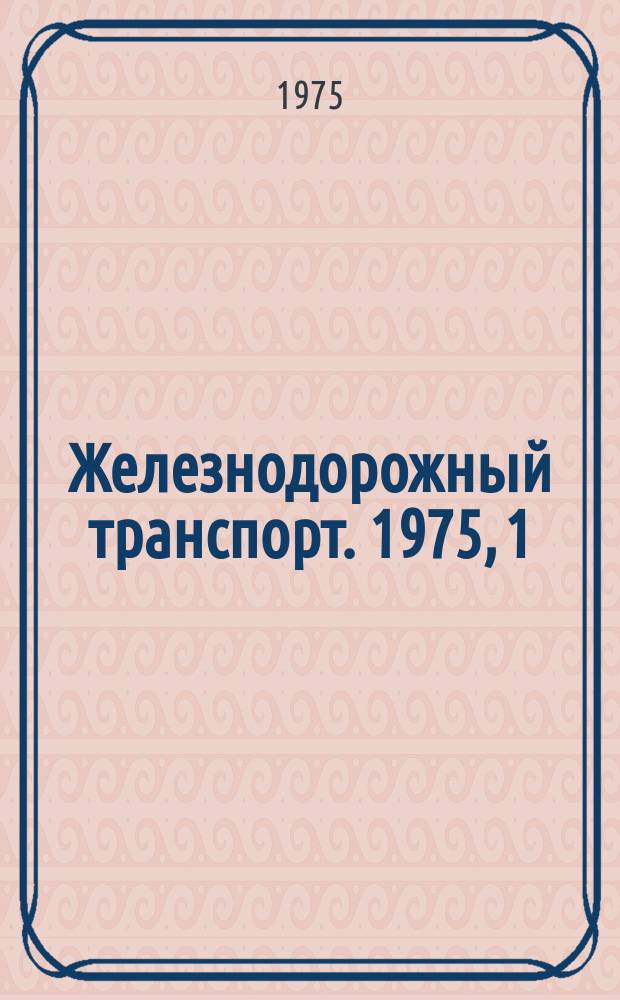 Железнодорожный транспорт. 1975, 1(35) : Экспресс-информация