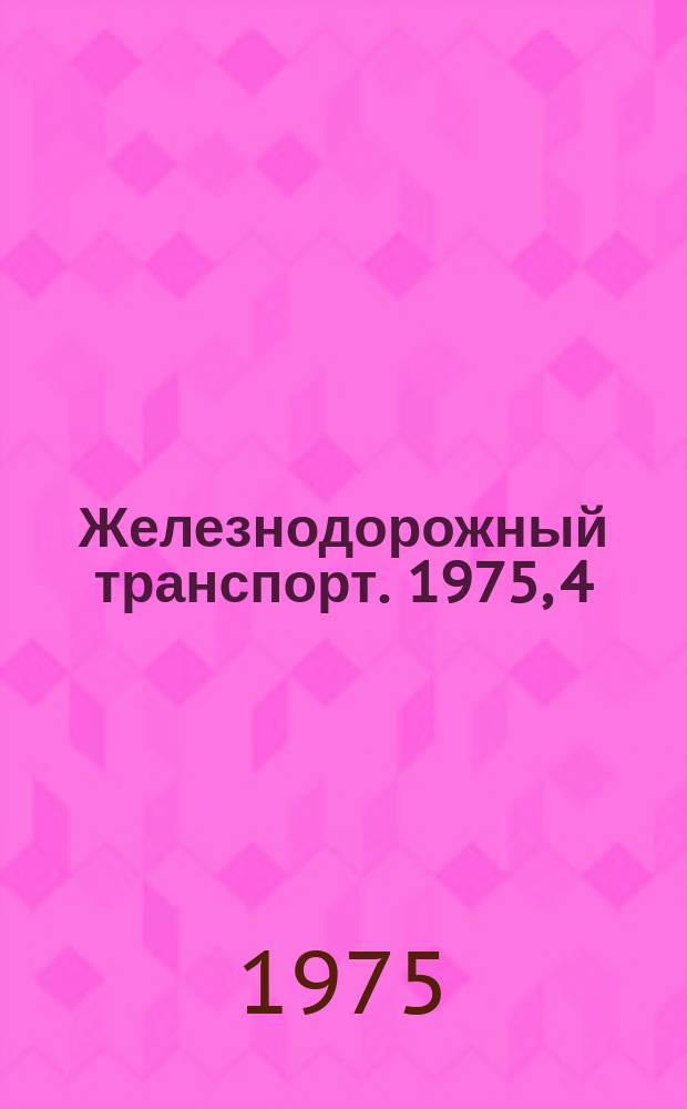 Железнодорожный транспорт. 1975, 4(38) : Реферативная информация