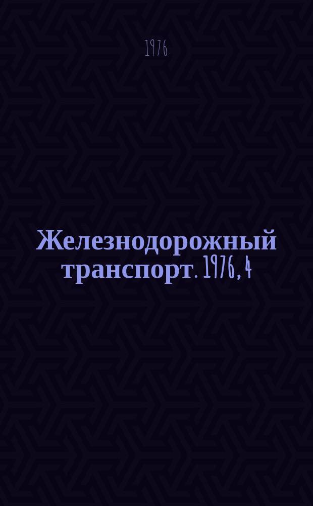 Железнодорожный транспорт. 1976, 4(43) : Обзорная информация