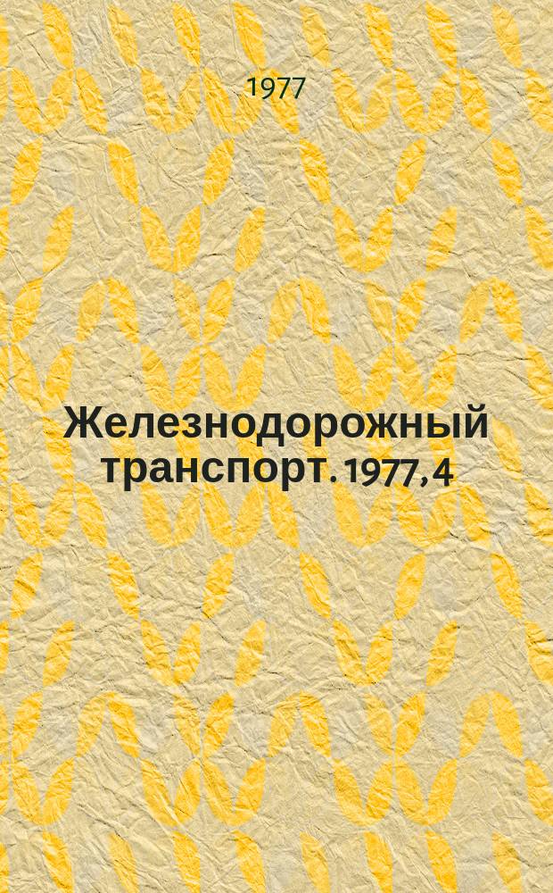 Железнодорожный транспорт. 1977, 4(47) : Реферативная информация
