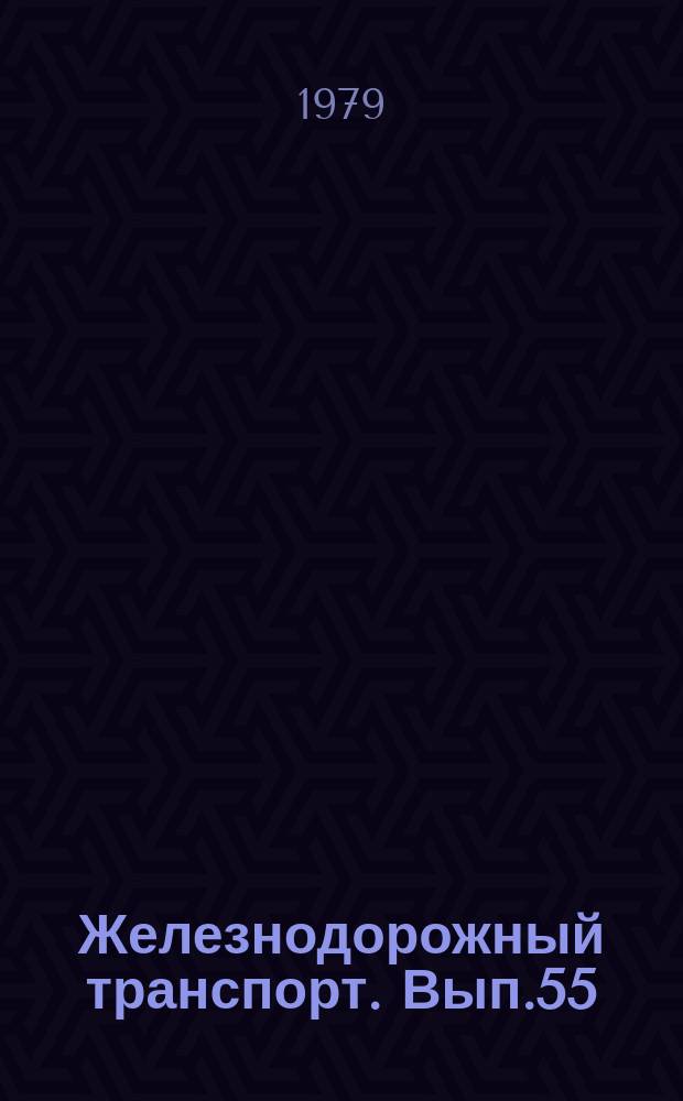 Железнодорожный транспорт. Вып.55 : (Научно-технический реферативный сборник