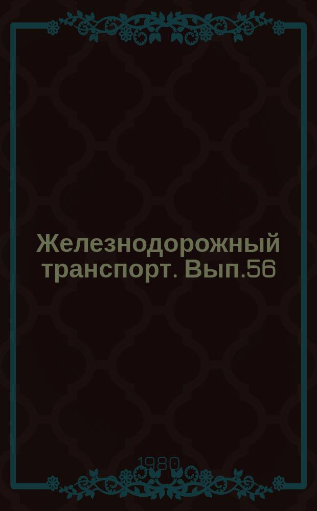 Железнодорожный транспорт. Вып.56 : (Экспресс-информация