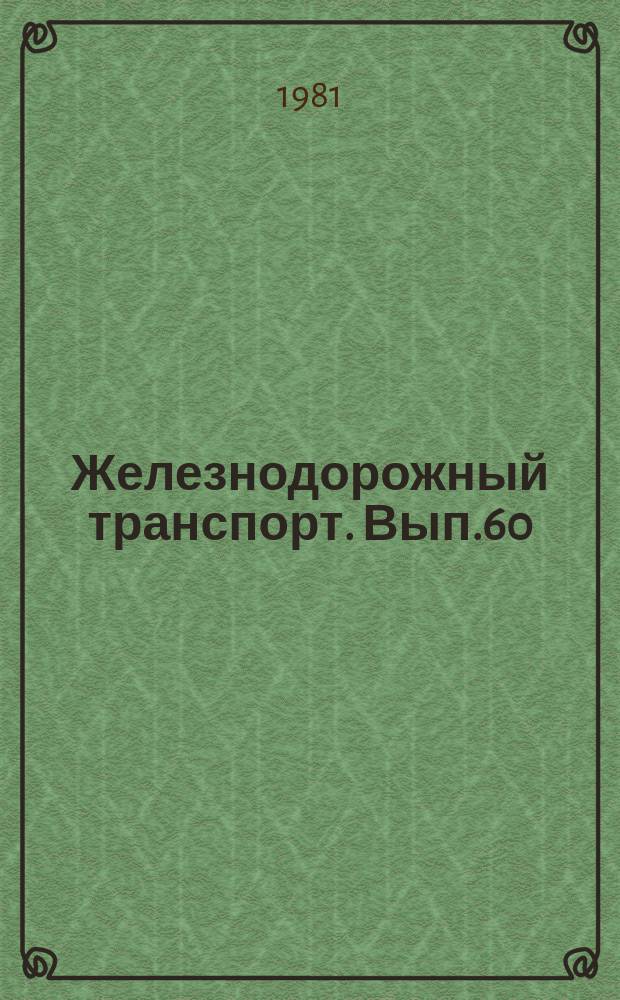 Железнодорожный транспорт. [Вып.60] : (Научно-технический реферативный сборник