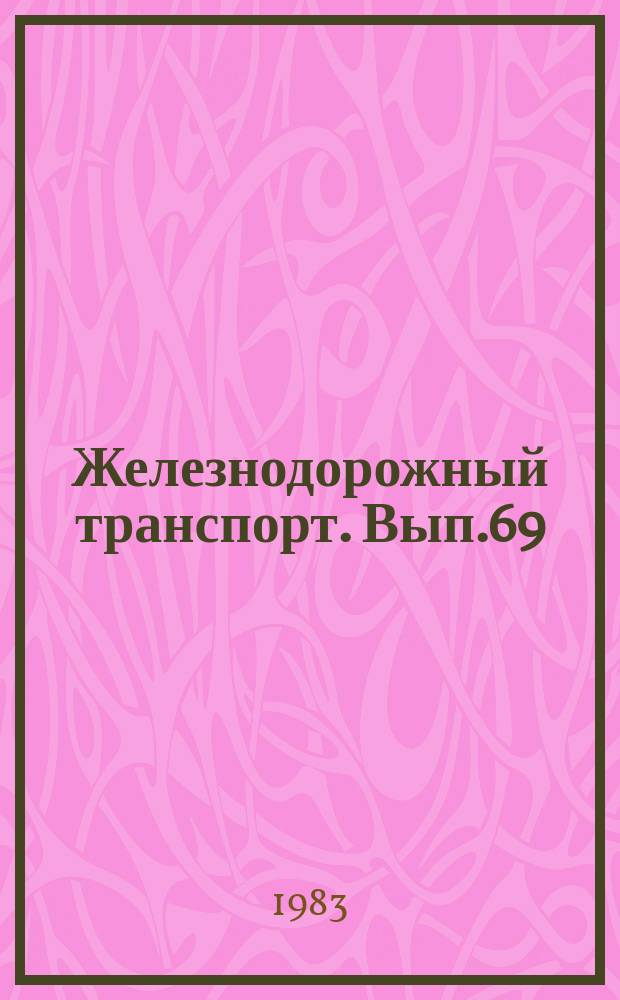 Железнодорожный транспорт. Вып.69 : (Экспресс-информация