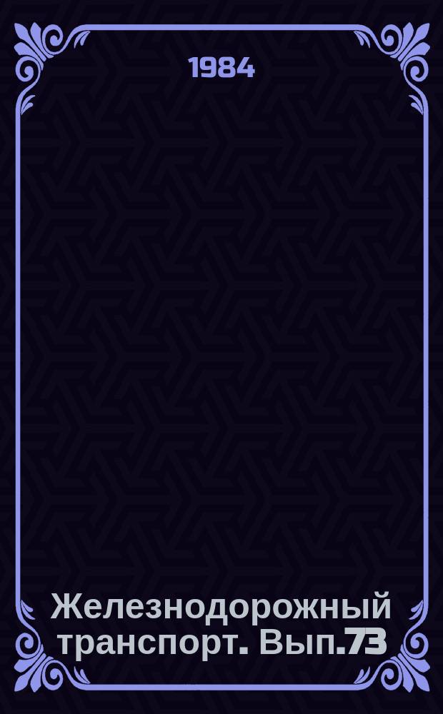 Железнодорожный транспорт. Вып.73 : (Экспресс-информация