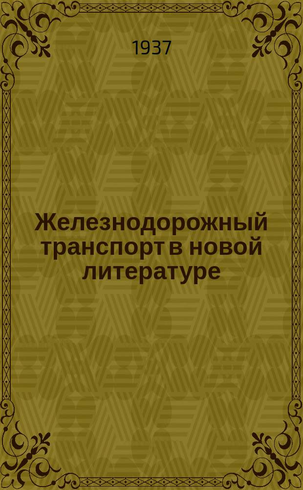 Железнодорожный транспорт в новой литературе : Аннотированный библиографич. указ. сов. и иностр. лит. по железнодорожному транспорту за ... год