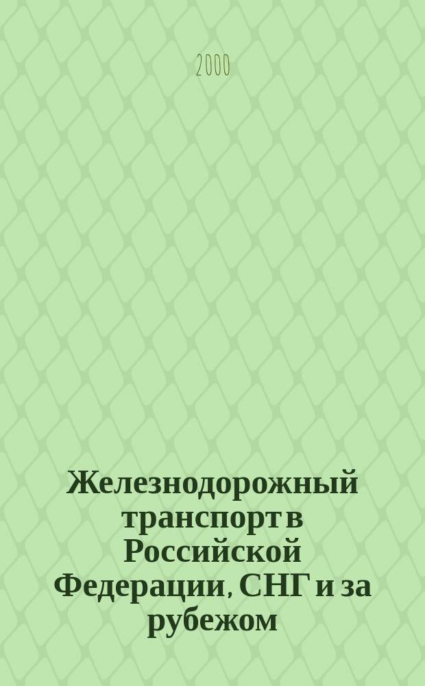Железнодорожный транспорт в Российской Федерации, СНГ и за рубежом : Обзор. Вып.27
