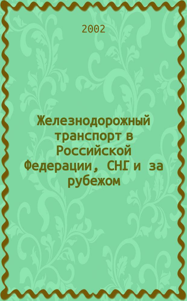 Железнодорожный транспорт в Российской Федерации, СНГ и за рубежом : Обзор. Вып.29