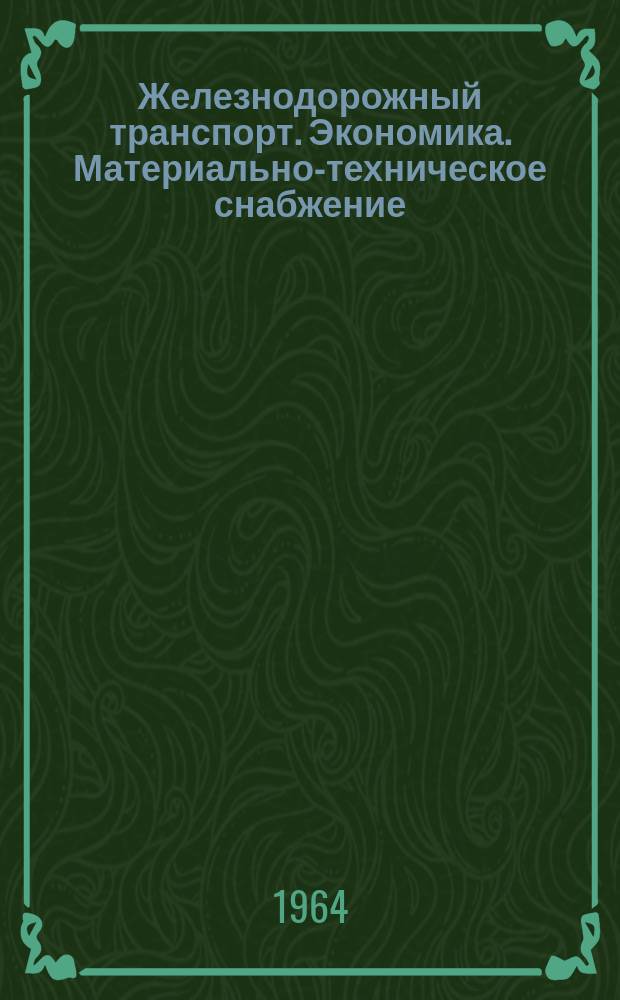 Железнодорожный транспорт. Экономика. Материально-техническое снабжение