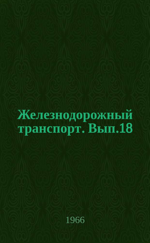 Железнодорожный транспорт. Вып.18 : Централизованные расчеты за грузовые перевозки