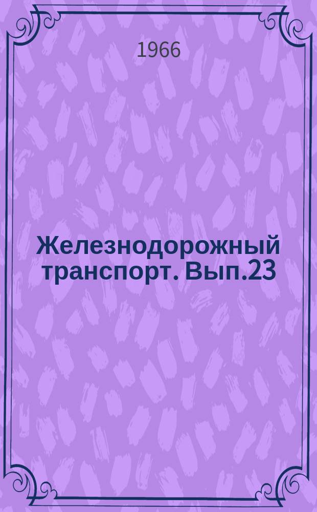 Железнодорожный транспорт. Вып.23 : Применение новой системы планирования и материального стимулирования на Горьковской железной дороге