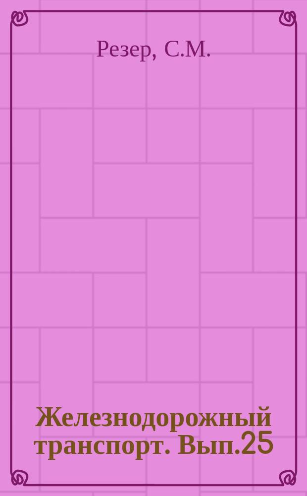 Железнодорожный транспорт. Вып.25 : Работа грузовой станции Свердловск-Товарный в новых условиях планирования и экономического стимулирования. Общественный университет охраны труда, экономики и научной организации производства