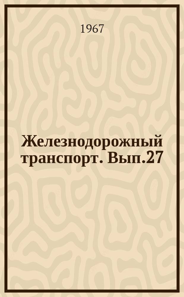 Железнодорожный транспорт. Вып.27 : Совершенствование организации перевозочного процесса на Южной железной дороге. Среднесетевые и наиболее высокие показатели эксплуатационной работы, достигнутые на дорогах в 1966 г.