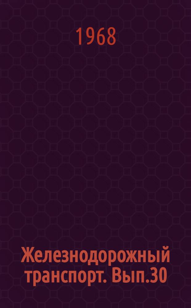 Железнодорожный транспорт. Вып.30 : Механизация и автоматизация информации о поездной и грузовой работе. Лаборатория научной организации производства и управления на Пермском отделении Свердловской железной дороги. Определение уровня научной организации труда : (Опыт Пермского отделения)