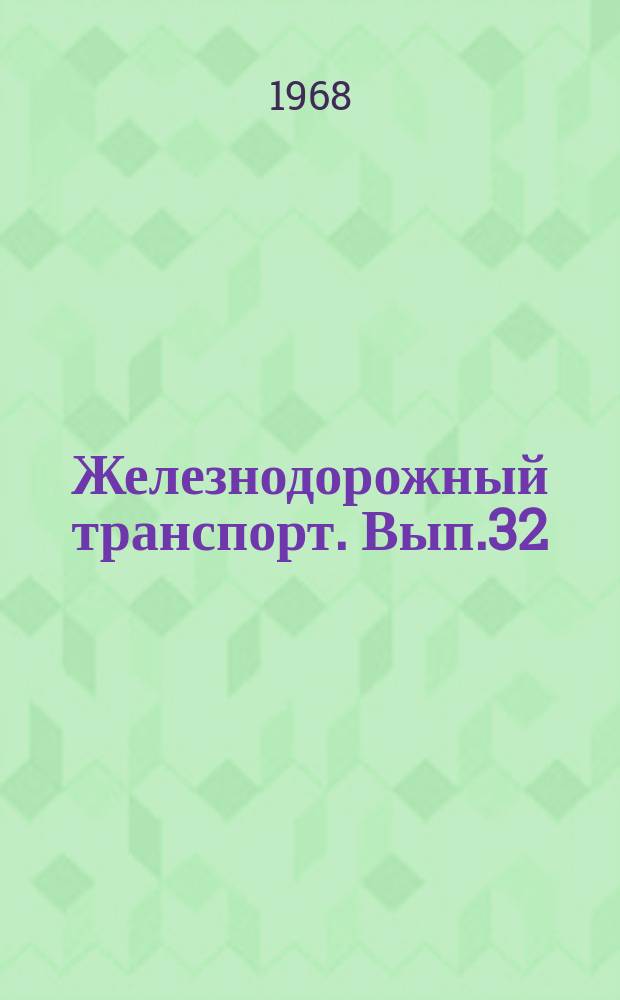 Железнодорожный транспорт. Вып.32 : Централизованные расчеты за перевозку нефтяных грузов. Среднесетевые и наиболее высокие показатели эксплуатационной работы, достигнутые на дорогах в 1967 г.