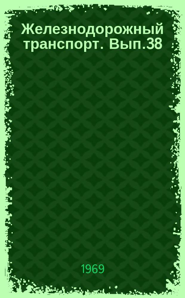 Железнодорожный транспорт. Вып.38 : Централизация и механизация бухгалтерского учета