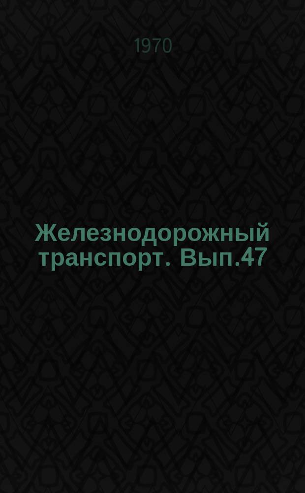 Железнодорожный транспорт. Вып.47 : (Опыт дорог по организации нормирования труда). Совершенствование расчетов за перевозку грузов. Организация работы централизованной бухгалтерии. Взаимодействие работы подъездных путей и станций. Информации