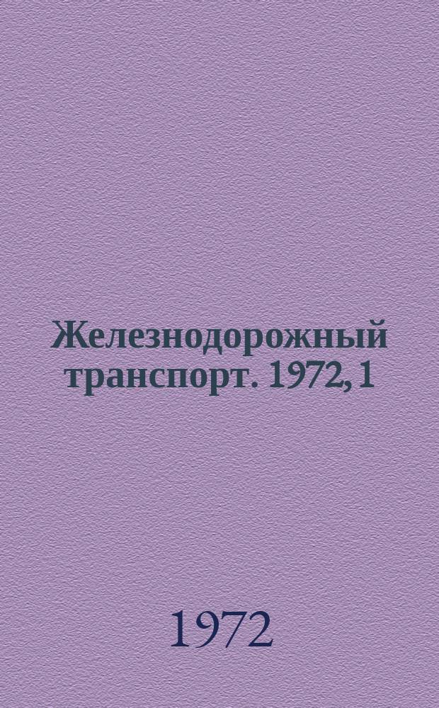 Железнодорожный транспорт. 1972, 1(53) : Развитие железнодорожного транспорта СССР в 1971-1975 гг.