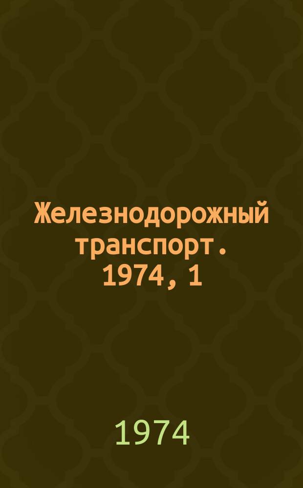 Железнодорожный транспорт. 1974, 1(63) : Реферативная информация