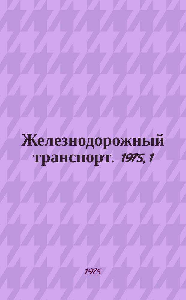 Железнодорожный транспорт. 1975, 1(69) : Реферативная информация