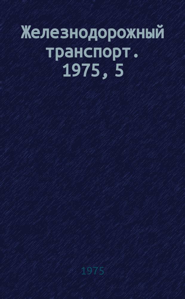 Железнодорожный транспорт. 1975, 5(73) : Экспресс-информация