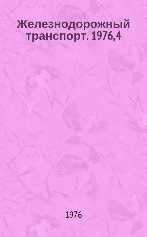 Железнодорожный транспорт. 1976, 4(77) : Экспресс-информация