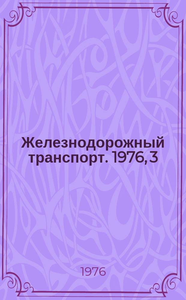 Железнодорожный транспорт. 1976, 3(76) : Обзорная информация