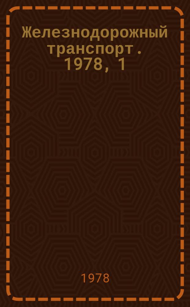 Железнодорожный транспорт. 1978, 1(84) : Реферативная информация