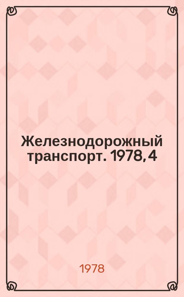 Железнодорожный транспорт. 1978, 4(87) : Реферативная информация