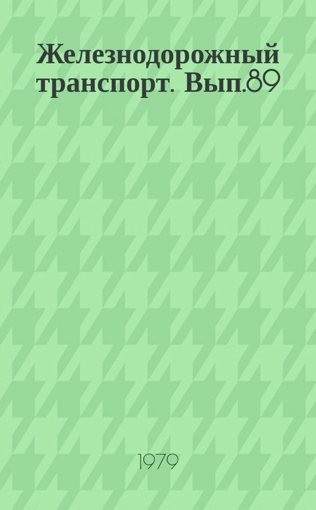 Железнодорожный транспорт. Вып.89 : (Науч.-техн. реф. сб.