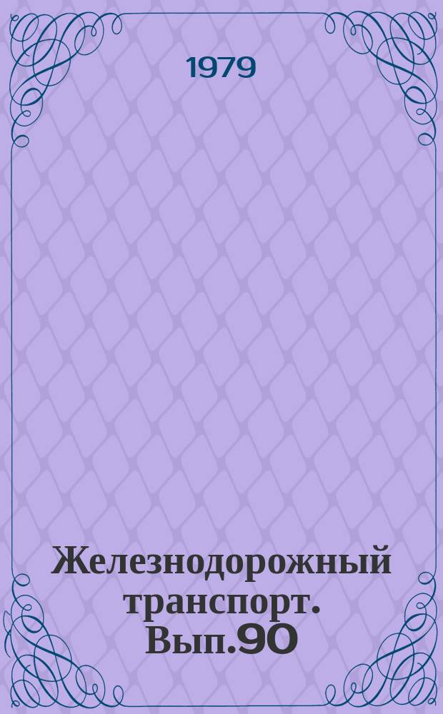 Железнодорожный транспорт. Вып.90 : (Экспресс-информация