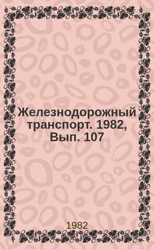 Железнодорожный транспорт. 1982, Вып.[107] : (Экспресс-информация