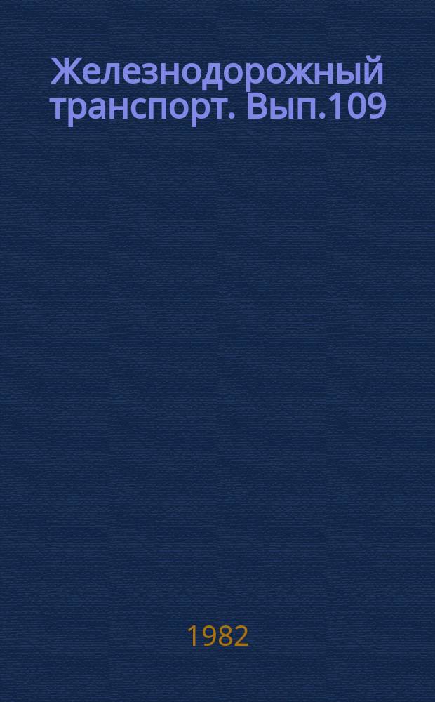 Железнодорожный транспорт. Вып.109 : (Экспресс-информация