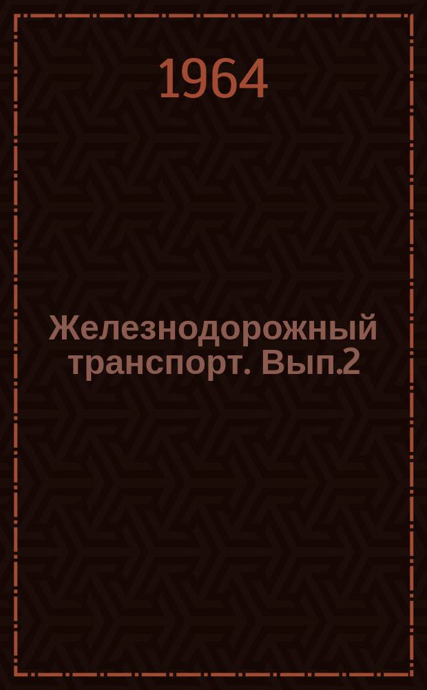 Железнодорожный транспорт. Вып.2 : Телемеханизация устройств энергоснабжения электрифицированных железных дорог. Использование синтетических материалов в устройствах контактной сети