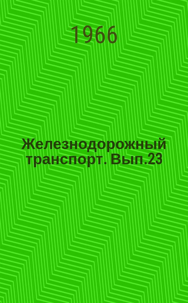 Железнодорожный транспорт. Вып.23 : Сборник рефератов законченных научно-исследовательских работ по электрификации железных дорог