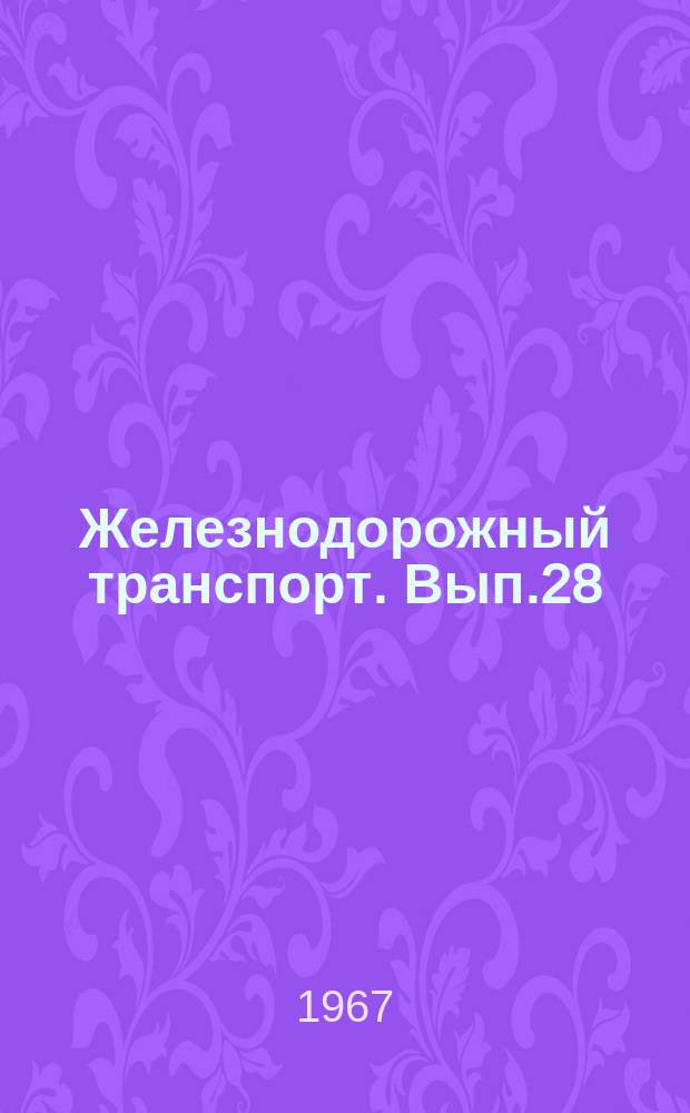Железнодорожный транспорт. Вып.28 : Рационализаторские предложения по железнодорожному транспорту
