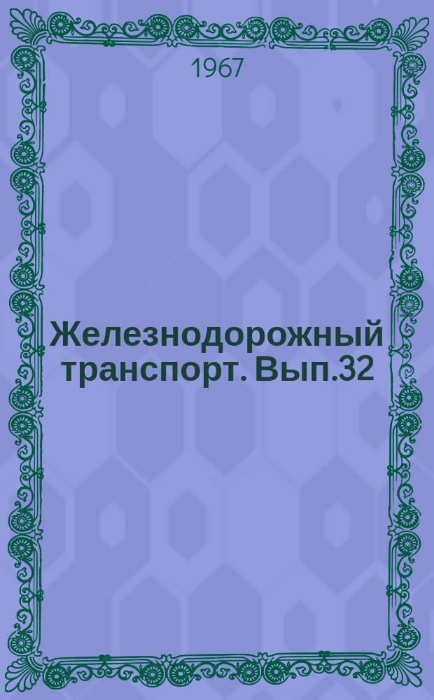 Железнодорожный транспорт. Вып.32 : Защита контактных проводов от пережогов на воздушных промежутках. Опыт применения металлокерамических контактных пластин на токоприемниках электроподвижного состава в Японии. Информации по материалам железных дорог