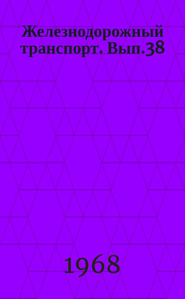 Железнодорожный транспорт. Вып.38 : Сборник рефератов законченных научно-исследовательских работ по электрификации железных дорог