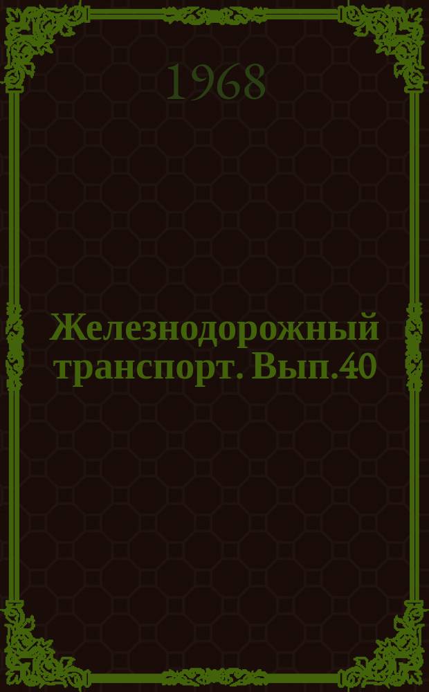Железнодорожный транспорт. Вып.40 : Прогрессивная технология капитального ремонта контактной сети в "окнах". Балльная система оценки состояния контактной сети. Информации по материалам железных дорог