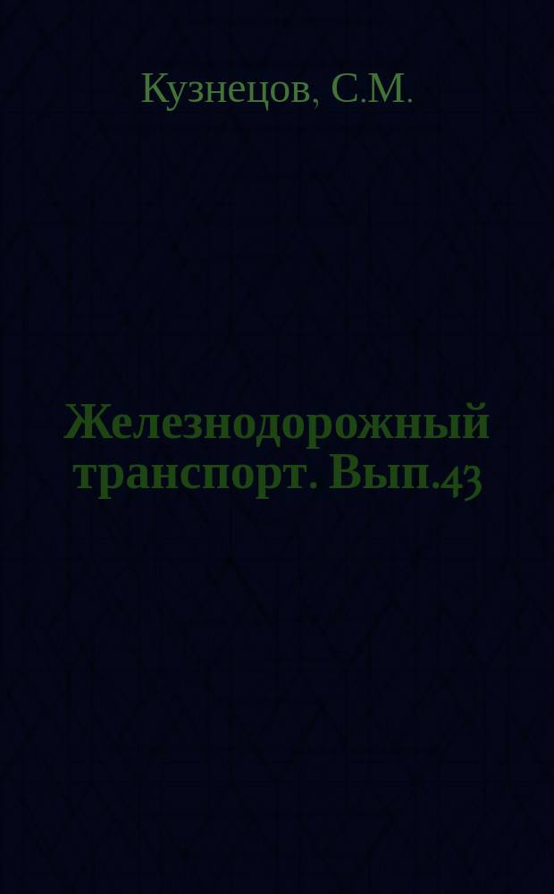Железнодорожный транспорт. Вып.43 : Заземляющие устройства опор контактной сети. Информации об изобретениях