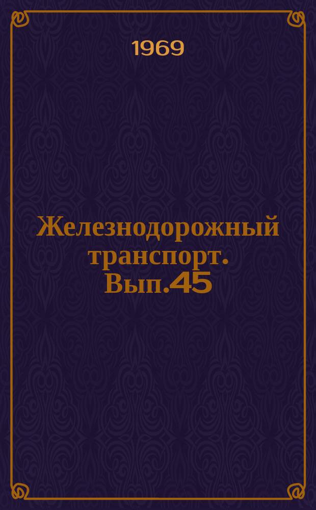 Железнодорожный транспорт. Вып.45 : Повышение эффективности системы энергоснабжения электрифицированных железных дорог переменного тока